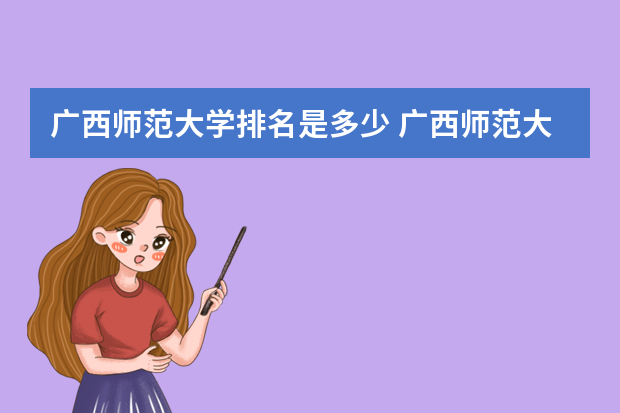 广西师范大学排名是多少 广西师范大学全国排名多少位